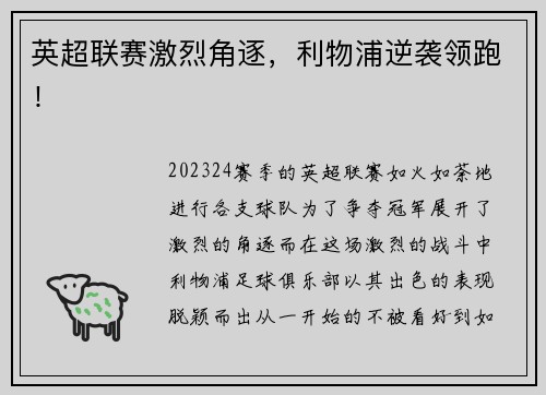英超联赛激烈角逐，利物浦逆袭领跑！