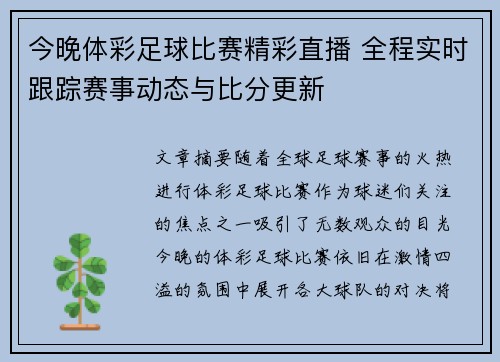 今晚体彩足球比赛精彩直播 全程实时跟踪赛事动态与比分更新