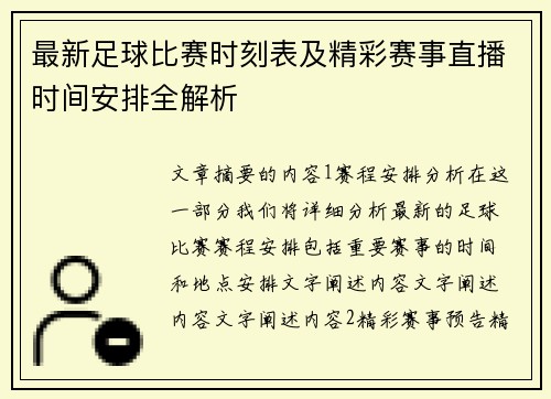 最新足球比赛时刻表及精彩赛事直播时间安排全解析