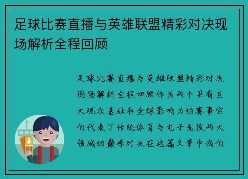 足球比赛直播与英雄联盟精彩对决现场解析全程回顾